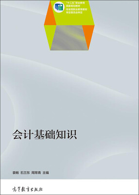 

会计基础知识/“十二五”职业教育国家规划教材
