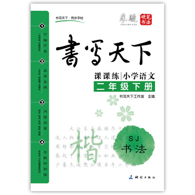 

小学语文二年级下册楷书字帖SJ苏教版课课练 书写天下米骏硬笔书法