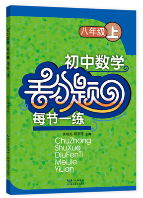 

初中数学丢分题每节一练：八年级上（修订版）