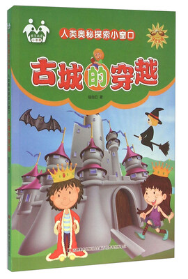 

人类奥秘探索小窗口：古城的穿越（注音美绘）