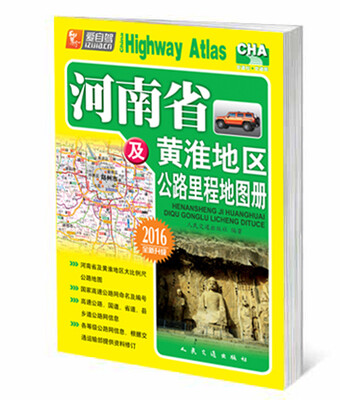 

河南省及黄淮地区公路里程地图册（2016版 全新升级）
