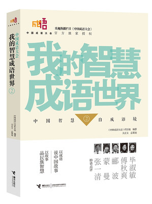 

中国成语大会·我的智慧成语世界2