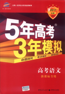 

曲一线科学备考 5年高考3年模拟：高考语文（新课标专用 2017A版）