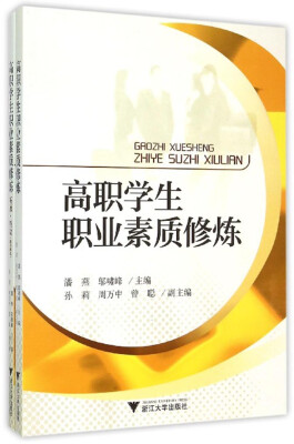 

高职学生职业素质修炼