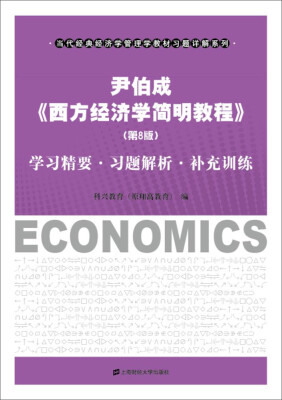 

尹伯成 西方经济学简明教程 学习精要·习题解析·补充训练（第8版）