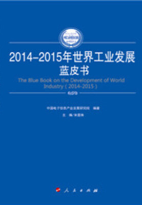 

2014-2015年世界工业发展蓝皮书（2014-2015年中国工业和信息化发展系列蓝皮书）