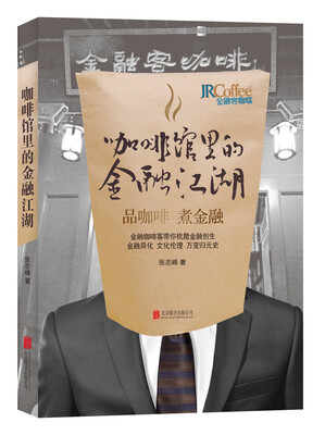 

咖啡馆里的金融江湖