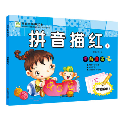 

爱德少儿 学前必备描红本 拼音描红·1
