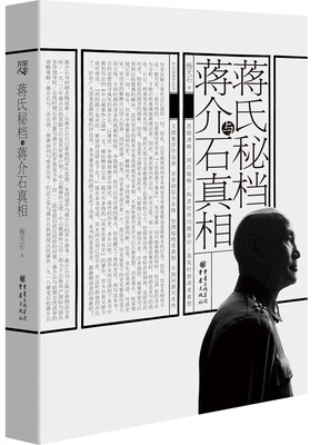 

蒋氏秘档与蒋介石真相