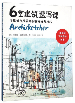 

6堂建筑速写课 手绘城市风景的创作方法与技巧