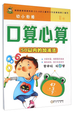 

幼小衔接口算心算：50以内的加减法