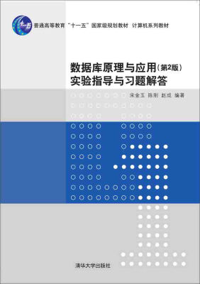 

数据库原理与应用 第2版/实验指导与习题解答·计算机系列教材