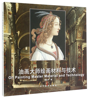 

油画大师绘画材料与技术