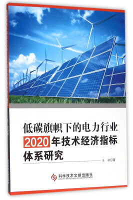 

低碳旗帜下的电力行业2020年技术经济指标体系研究