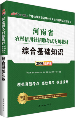 

中公版·2016河南省农村信用社招聘考试专用教材综合基础知识