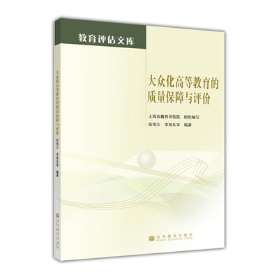 

大众化高等教育的质量保障与评价