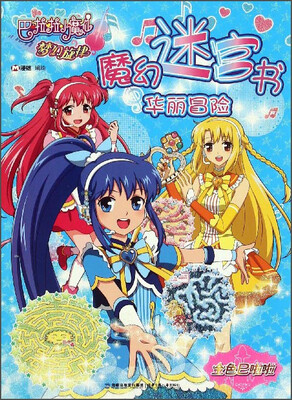 

巴啦啦小魔仙梦幻旋律：魔幻迷宫书（华丽冒险）