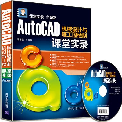 

AutoCAD机械设计与施工图绘制课堂实录/课堂实录附光盘