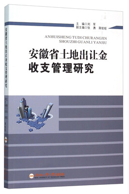 

安徽省土地出让金收支管理研究