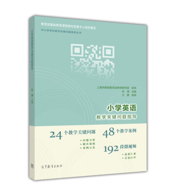 

小学英语教学关键问题指导
