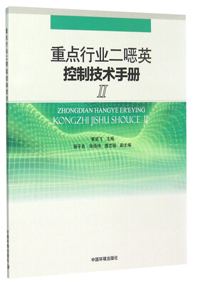 

重点行业二噁英控制技术手册（2）