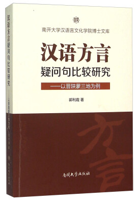 

汉语方言疑问句比较研究 以晋陕蒙三地为例