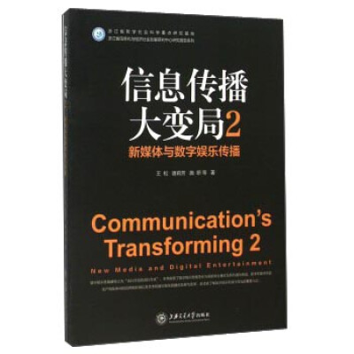 

信息传播大变局2 新媒体与数字娱乐传播