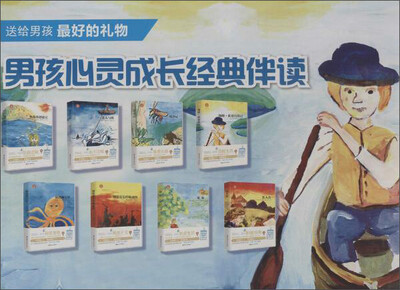 

男孩心灵成长经典伴读