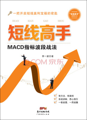 

短线高手：MACD指标波段战法