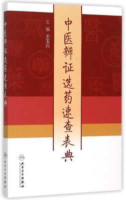 

中医辨证选药速查表典