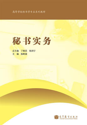 

高等学校秘书学专业系列教材：秘书实务