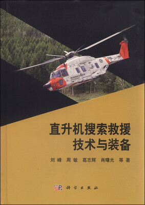 

直升机搜索救援技术与装备