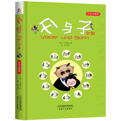 

父与子全集（彩色注释版）