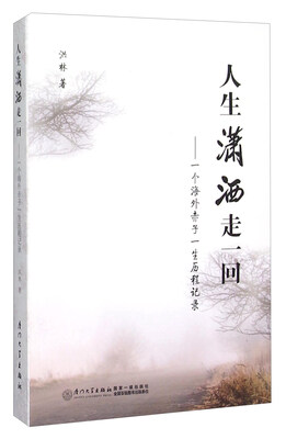 

人生潇洒走一回：一个海外赤子一生历程记录