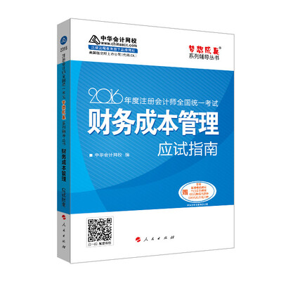 

2016注册会计师全国统一考试·财务成本管理应试指南“梦想成真”系列图书