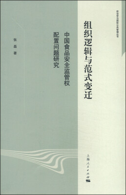 

政治学与国际公共管理丛书：组织逻辑与范式变迁 中国食品安全监管权配置问题研究