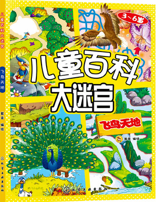 

儿童百科大迷宫：飞鸟天地