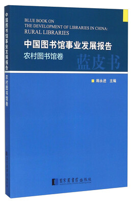 

中国图书馆事业发展报告蓝皮书 农村图书馆卷