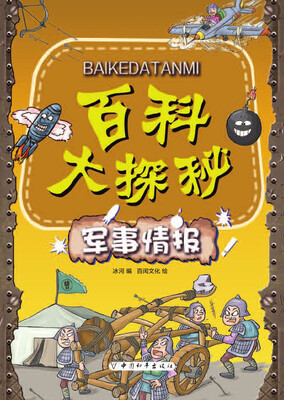 

百科大探秘·军事情报