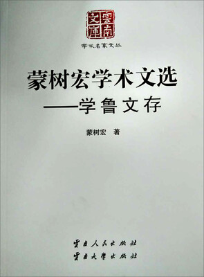 

蒙树宏学术文选学鲁文存