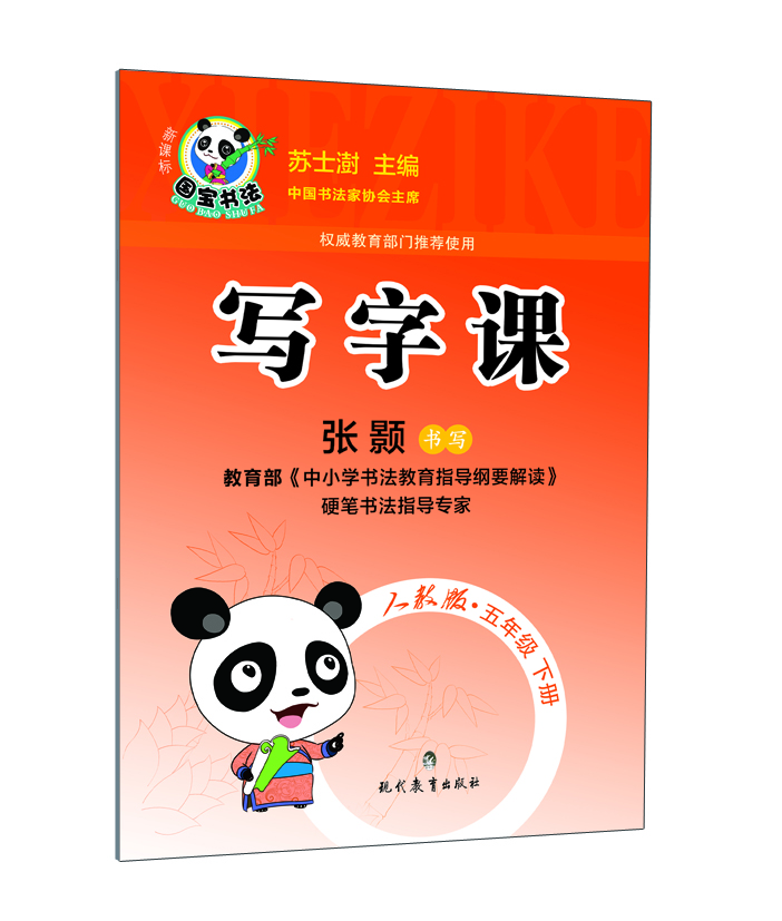 

写字课·五年级下册（新课标人教版）