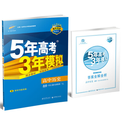 

5年高考3年模拟：高中历史（选修1历史上重大改革回眸 YL 岳麓版 高中同步新课标 2017）