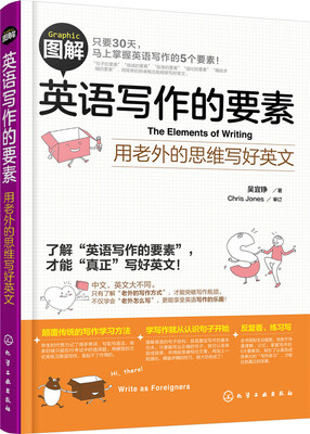 

图解英语写作的要素用老外的思维写好英文
