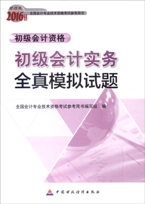 

2016年度全国会计专业技术资格考试参考用书：初级会计实务全真模拟试题