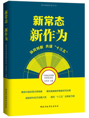 

新常态 新作为协同创新共谋“十三五”