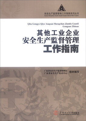 

其他工业企业安全生产监督管理工作指南