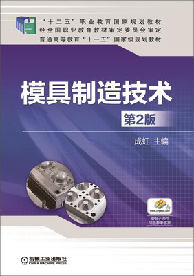 

模具制造技术第2版