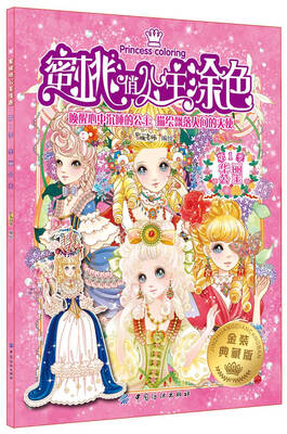 

蜜桃俏公主涂色 华丽公主（金装典藏版）
