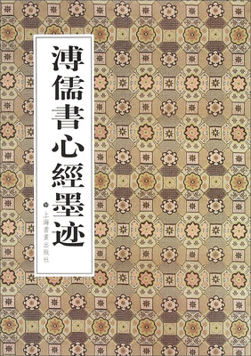 

溥儒书心经墨迹