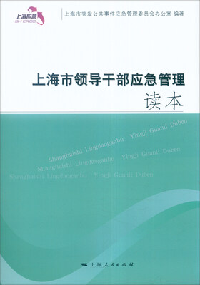 

上海市领导干部应急管理读本